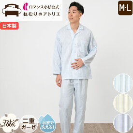 【スパセ限定！最大30,000円OFFクーポン】ロマンス小杉 公式 ねむりのアトリ パジャマ メンズ 紳士パジャマ 2重ガーゼ 綿100％ さらさら 上下セット 長袖 日本製 ルームウェア 寝間着 春 夏 ギフト 寝巻 部屋着 ナイティ おうち時間 グッドパートナー