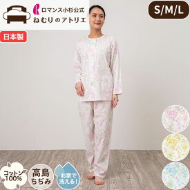 【最大30,000円OFFクーポン 11日迄】ロマンス小杉 公式 ねむりのアトリ パジャマ レディース 高島ちぢみ 綿100％ さらさら 上下セット 長袖 日本製 ルームウェア 婦人パジャマ 寝間着 春 夏 ギフト 寝巻 部屋着 ナイティ おうち時間 ペペナイト