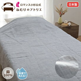【最大30,000円OFFクーポン 11日迄】本麻肌掛けふとん 近江麻 日本製 本麻 麻肌掛けふとん 肌ふとん ラミー 麻100％ 天然素材 ウォッシャブル 洗える シングル S ロング ロマンス小杉 夏用 ケット 肌掛け布団 肌布団 涼感 冷房対策 キルトケット