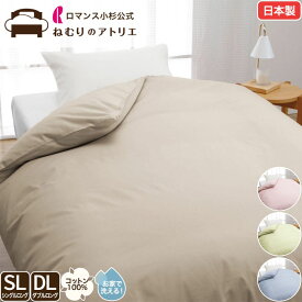 【スパセ限定！最大30,000円OFFクーポン】ロマンス小杉 公式 ねむりのアトリエ 日本製 掛け布団カバー 綿100％ 無地 シングル ダブル ロング コットン 布団カバー 掛けカバー シンプル 洗える 国産 寝具 カバー おしゃれ アミー ロマンスアミー romance Ami