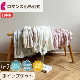 【20日限定 100%ポイントバック】ホイップケット ハーフ ホイップ コットン ケット ハーフサイズ ハーフブランケット 冬用 しゅふわ ブランケット 毛布 洗える 日本製 オールシーズン 綿 ふわふわ ケット 夏 春 ロマンス小杉 ねむりのアトリエ