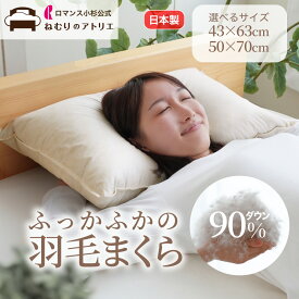 【P10倍さらにクーポン利用可能】羽毛枕 ダウンピロー 羽根枕 羽毛 まくら 枕 ピロー ふわふわ ダウン93％ 70×50cm ワイド 63×43cm 日本製 ホテルライク ダウン枕 ふかふか やわらかい枕 やわらかめ ふわふわ枕 ロマンス小杉 ねむりのアトリエ