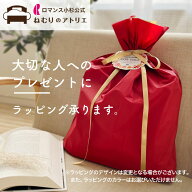【単品購入不可】ロマンス小杉 公式 ねむりのアトリエ パジャマ 着る毛布 専用 ラッピング袋