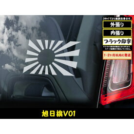 【旭日旗 V01】 旭日旗 150×100mm 日本 自衛隊 旭日旗 スモークウインドウ に映える カーステッカー シールタイプ 【図柄バリエーション】 【外張り 内張り ブラック印字】 【送料無料】【お取り寄せ】 国章