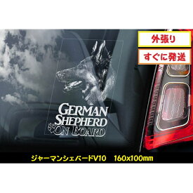 【 ジャーマンシェパード V10】 スモークウインドウ に映える カーステッカー シールタイプ 外張り 160×100mm ホワイト印字 白色印字 黒い ボディ にも ドイツ 大型犬 German Shepherd ジャーマン・シェパード アルセイシアン アルセイシャン 【送料無料】