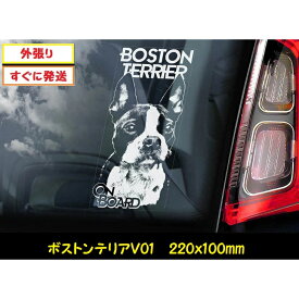 【 ボストンテリア V01】 スモークウインドウ に映える カーステッカー シールタイプ シール 外張り 外貼り 220×100mm ホワイト印字 白色印字 黒い ボディ にも 小型犬 アメリカ Boston Terrier American Bull 【送料無料】