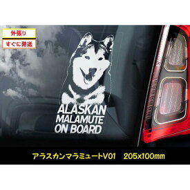 【 アラスカンマラミュート V01】 スモークウインドウ に映える カーステッカー シールタイプ シール 外張り 外貼り 205×100mm ホワイト印字 白色印字 黒い ボディ にも 大型犬 アメリカ Alaskan Malamute 【送料無料】 アラスカン・マラミュート