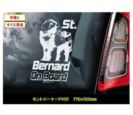 【 セントバーナード V01】 スモークウインドウ に映える カーステッカー シールタイプ シール 外張り 外貼り 170×100mm ホワイト印字 白色印字 黒い ボディ にも 大型犬 スイス Saint Bernard 【送料無料】 セント・バーナード アルペン・マスティフ