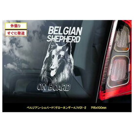 【 ベルジアン・シェパード・ドッグ (グローネンダール) V01-2】 スモークウインドウ に映える カーステッカー シールタイプ 外張り 外貼り 195×100mm ホワイト印字 白色印字 黒い ボディ にも 大型犬 ベルギー Belgian Sepherd Groenendael グローネンダール 【送料無料】