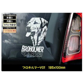 【 ブロホルマー V01】 スモークウインドウ に映える ホワイト 印字 カーステッカー 185×100mm 【外張り 内張り ブラック印字】 大型犬 デンマーク Broholmer 【送料無料】【お取り寄せ】 デーニッシュ・ブルホルマー デーニッシュ・マスティフ