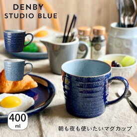 マグカップ おしゃれ ブルー 青 デンビー スタジオブルー Denby Studio Blue ラージマグ 400ml 大きめ イギリス製 ブランド 食器 北欧風 北欧 電子レンジ対応 カフェ 男性 女性 ナチュラル シンプル モダン ギフト プレゼント 母の日 結婚祝い