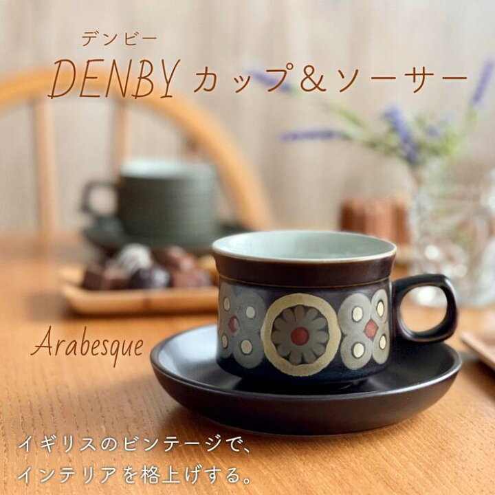 楽天市場 デンビー Denby カップ ソーサー ヴィンテージ Arabesque アラベスク カップ ソーサー コーヒーカップ プレート ブラック 黒 陶器 ビンテージ アンティーク イギリス 英国 おしゃれ カフェ風 北欧 シンプル 店頭受取対応商品 アトリエバニラ 楽天