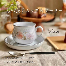 【 デンビー DENBY カップ＆ソーサー ヴィンテージ coloroll 】 カップ ソーサー コーヒーカップ プレート 花柄 白 ホワイト 陶器 ビンテージ アンティーク イギリス 英国 おしゃれ カフェ風 プレゼント ギフト 新築祝い 引っ越し祝い 母の日 【ビンテージ】 【中古】