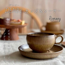 【 デンビー DENBY カップ＆ソーサー ヴィンテージ Romany】 ロマニー カップ ソーサー コーヒーカップ プレート ブラウン 陶器 ビンテージ アンティーク イギリス 英国 おしゃれ カフェ風 北欧 シンプル 【店頭受取対応商品】