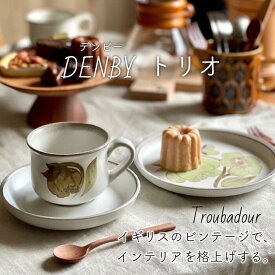 デンビー DENBY Denby Troubadour トリオ カップ ソーサー ケーキ皿 陶器 ビンテージ アンティーク イギリス 英国 おしゃれ ハンドペイント 花 花柄 グリーン 北欧 プレゼント 新築祝い 引っ越し祝い 誕生日プレゼント 母の日 【ビンテージ】 【中古】