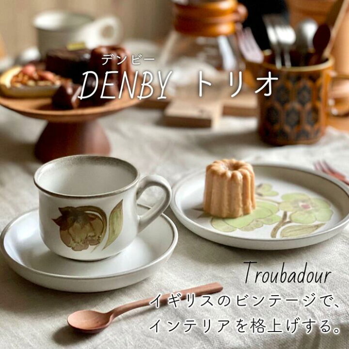 楽天市場】デンビー DENBY Denby Troubadour トリオ カップ ソーサー 