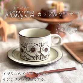 【 HORNSEA ホーンジー コーンローズ カップ＆ソーサー ヴィンテージ 】 CORNROSE コーヒーカップ カップ ソーサー 陶器 ビンテージ アンティーク イギリス 英国 おしゃれ 北欧 花柄 インテリア プレゼント 母の日 【店頭受取対応商品】 【ビンテージ】 【中古】