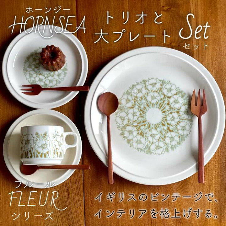 楽天市場】【 ホーンジー フルール 4点セット 】 HORNSEA フルーラ 