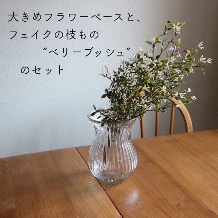 楽天市場 造花 花瓶 セット フェイクグリーン 大きめ フラワーベース ガラス アーティフィシャルフラワー フェイクフラワー 花 グリーン 花器 インテリア おうち時間 おうちカフェ おしゃれ かわいい 北欧 プレゼント 母の日 誕生日 新築祝い 引っ越し祝い 店頭