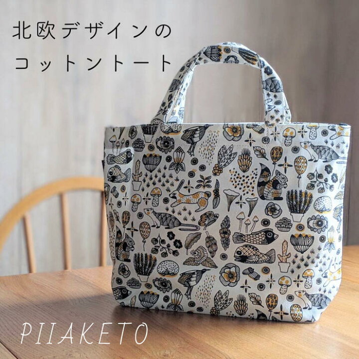 楽天市場 ピーア ケト バッグ かばん トートバッグ 北欧 Piia Keto 北欧デザイン フィンランド 動物 植物 キャンパス生地 おしゃれ コットン ナチュラル カジュアル きれいめ かわいい シンプル レディース プレゼント 母の日 店頭受取対応商品 アトリエバニラ 楽天市場 ピーア ケト バッグ かばん トートバッグ 北欧 Piia Keto 北欧デザイン フィンランド 動物 植物 キャンパス生地 おしゃれ コットン ナチュラル カジュアル きれいめ かわいい シンプル レディース プレゼント 母の日 店頭受取対応商品 アトリエバニラ
