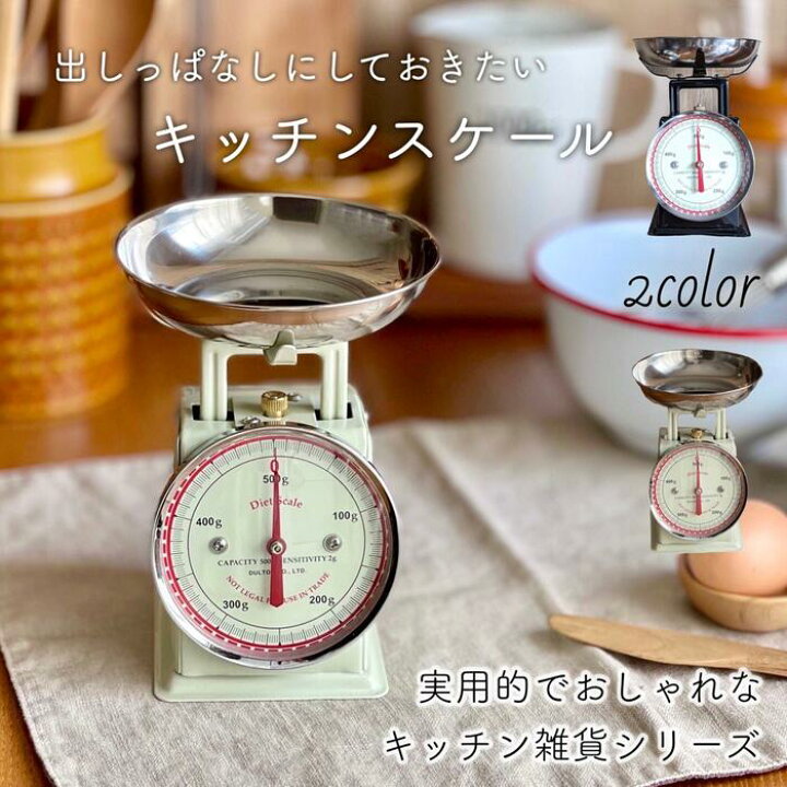 楽天市場 キッチンスケール おしゃれ はかり アナログ クッキングスケール スケール 計り 測り 量り 秤 ダイエットスケール ダルトン Dulton ホワイト ブラック キッチンツール 計量器 キッチン雑貨 インテリア プレゼント 店頭受取対応商品 アトリエバニラ