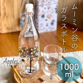 ムーミン ガラスボトル ガラス瓶 蓋付 おしゃれ 大サイズ 1000cc 1000ml 1L 保存瓶 北欧 フィンランド イタリア製 ムールラ社 MOOMIN Apples muurla 水差し ピッチャー 花瓶 ムーミングッズ 人気 大人 雑貨 キッチングッズ プレゼント ギフト 母の日 インテリア