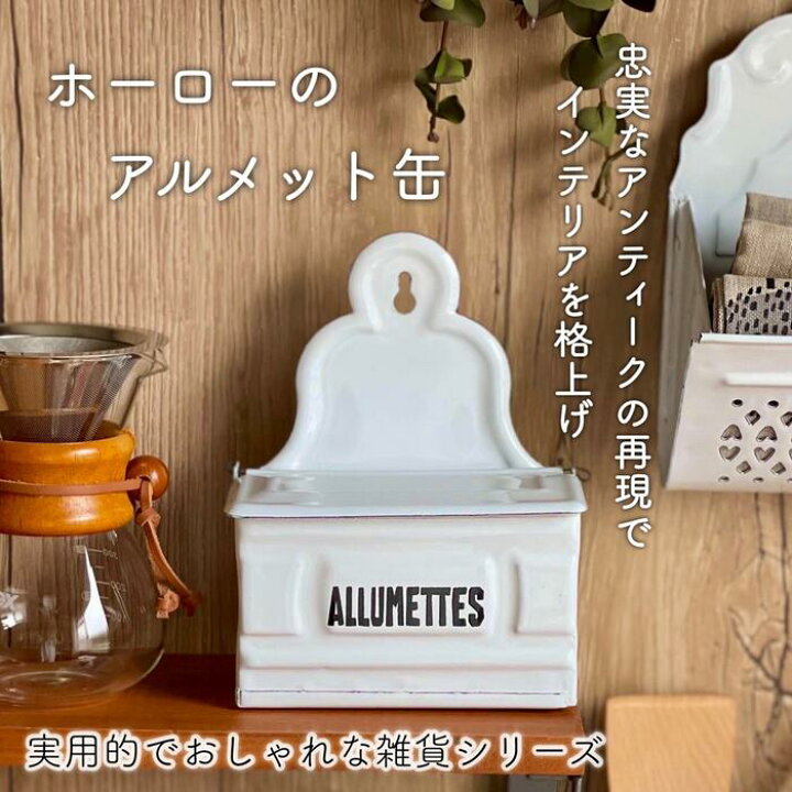 楽天市場】ホーロー キッチン おしゃれ アルメット缶 アンティーク 