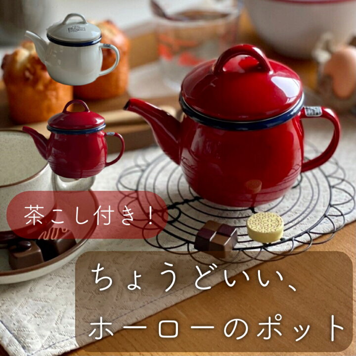楽天市場 ちょうどいい ホーロー ポット 急須 おしゃれ レッド ホワイト 赤 白 茶こし 蓋 付き ガス火可 北欧 広口 洗いやすい 小さめ ホーロー製 ティーポット 580ml 茶こし付 パール金属 ジャストサイズ 店頭受取対応商品 アトリエバニラ 楽天市場店