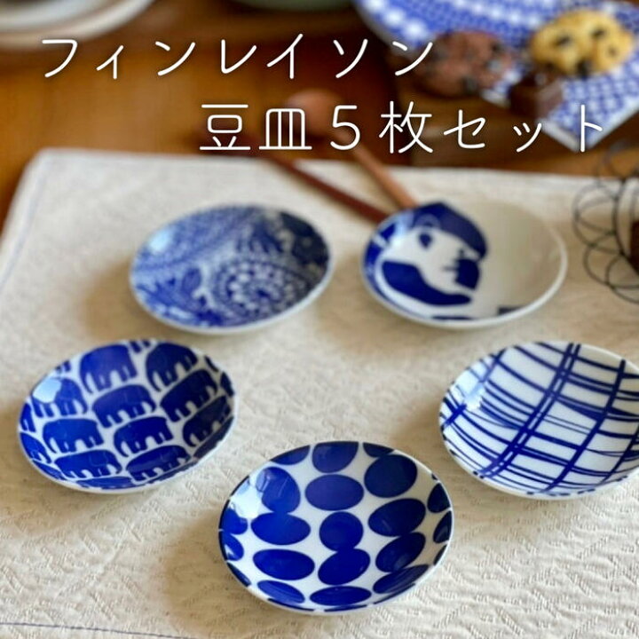 楽天市場 豆皿 おしゃれ 5枚 セット フィンレイソン 北欧 食器 食器セット 皿 小皿 日本製 食洗機ok レンジok ファミリー 結婚祝い 3000円 新築祝い 引越し祝い 誕生日プレゼント プレゼント ギフト Finlayson 木箱 おうちカフェ おうち時間 店頭受取対応商品
