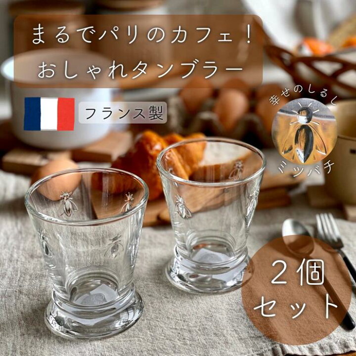 楽天市場】タンブラー グラス 2個セット フランス製 おしゃれ 人気 