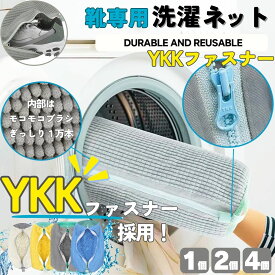 【楽天1位！安心のYKKファスナー】靴 洗濯ネット 靴用洗濯ネット YKK 日本製ファスナー シューズ 洗濯袋 スニーカー 丸洗い 上履き 洗濯機 型崩れ防止 耐久性 家庭用 ドラム式 洗濯用品 ネット 洗濯機で洗える シューズ洗濯ネット 上靴 運動靴 2個セット 4個セット