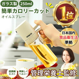 【 管理栄養士監修 オイルスプレー 】目盛り付き 250ml 霧吹きボトル ガラス製 オリーブオイル対応 耐熱ガラス製 液だれしない 調味料入れ 料理用 スプレータイプ ノンフライヤー対応 ホワイト