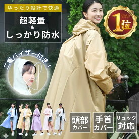 【 楽天1位 】 レインコート 自転車 通学 レインポンチョ バイク リュック対応 通勤 レディース カッパ リュック 軽量 おしゃれ 防災 クリア視野 ロング丈 防水 撥水 ポンチョ 送迎 ママ 収納袋付 アウトドア キャンプ ロング 雨具 自転車用 雨対策 リュック対応カッパ
