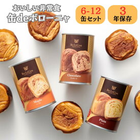 非常食 パン 缶詰 ボローニャ 缶deボローニャ 3年 保存 3種 詰め合わせ アソート 6缶 12缶 セット プレーン メープル チョコレート 水 お湯 食器 缶切り 不要 そのまま すぐ 食べられる 常温 長期保存 防災食 保存食 備蓄 食糧 ギフト プレゼント 贈答品
