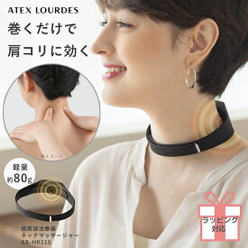 【ポイント10倍】アテックス ルルド 低周波治療器 ネックマッサージャー AX-HK115 首 肩 低周波 ボディケア コリ 肩こり マッサージ ネックマッサージ マッサージ器 コードレス 軽い 簡単 ギフト 人気 おすすめ 送料無料 プレゼント 敬老の日 ギフト 2025