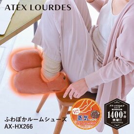 【ポイント10倍】ルルド ふわぽかルームシューズ AX-HX266 温グッズ ホット あずき 足 冷え あったかグッズ 足裏 ぽかぽか ルームシューズ ふわふわ もこもこ 温かい スリッパ かかと付き 繰り返し使える 経済的 実用的 ギフト 母の日 プレゼント 贈り物 誕生日