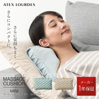 ルルド マッサージクッション ミニ AX-HC328 マッサージ器 肩こり 腰痛 腰 首 肩 背中 マッサージ機 マッサージャー クッション コンパクト 軽量 簡易 リラックス 癒し マッサージ 実用的 ギフト 誕生日 母の日 プレゼント 贈り物 送料無料