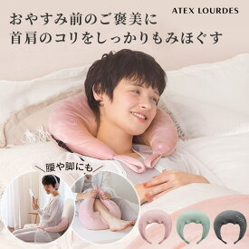 【ポイント10倍】ルルド ホット ネックマッサージ ピロー AX-HP392 ネックマッサージャー マッサージ 枕 マッサージ機 マッサージピロー ヒーター 温 肩 首 背中 腰 足 脚 コリ 寝ながら 電動 ネックケア 軽量 クリスマス プレゼント ギフト 健康 家電 グッズ 実用的 誕生日