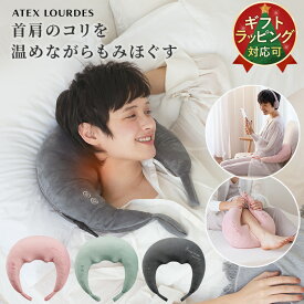 【ポイント10倍】ルルド ホット ネックマッサージ ピロー AX-HP392 ネックマッサージャー マッサージ 枕 マッサージ機 マッサージピロー ヒーター 温 肩 首 背中 腰 足 脚 コリ 寝ながら 電動 ネックケア 軽量 クリスマス プレゼント ギフト 健康 家電 グッズ 実用的 誕生日