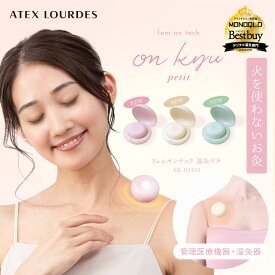 【ポイント10倍】アテックスルルド フェムオンテック 温灸プチ (1個) AX-HJ155 火を使わない お灸 貼るだけ シール付き 温活 電気 セルフ 温灸器 フェムテック 疲労 温感 冷え 筋肉痛 血行 腸活 肩こり 腰 お腹 温め 誕生日 敬老の日 プレゼント ギフト 2025 デジタルお灸