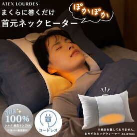 【ポイント10倍】おやすみネックウォーマー AX-BT809 ネックヒーター シルク 100% 首元 ヒーター 冷え対策 寒さ対策 温活 首 肩 温める 入眠 快眠 安眠 睡眠 ケア グッズ 枕 まくら 枕カバー コードレス 薄型 洗える 洗濯可 プレゼント ギフト 実用的 最新 家電 送料無料
