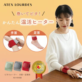 【ポイント10倍】ピタウォーマー 1個 (手首・足首用)AX-HX408 リストウォーマー アンクルウォーマー 手首ウォーマー 足首ウォーマー コードレス ヒーター コンパクト 充電式 手 足 冷え 巻くだけ 温活 お出かけ グッズ プレゼント ギフト 沖縄・離島追加請求あり