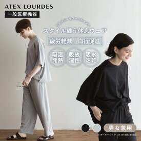 【アテックス公式】 リカバリーウェア AX-BT820/BT821 リカバリーウエア 男女兼用 パジャマ ルームウェア ナイトウェア 疲れが取れる 疲労軽減 血行促進 睡眠 遠赤外線 一般医療機器 部屋着 フリーサイズ ユニセックス メンズ レディース 母の日 プレゼント 実用的 ギフト