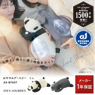 【ポイント10倍】おやすみグースピー ミニ AX-BT807 抱き枕 ぬいぐるみ パンダ くま 安眠グッズ 快眠グッ…
