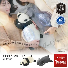 【ポイント10倍】おやすみグースピー ミニ AX-BT807 抱き枕 ぬいぐるみ 安眠グッズ 快眠グッズ 安眠 快眠 不眠 睡眠不足 寝不足 リラックス グッズ 呼吸法 リラクゼーション お昼寝 子供 落ち着く 癒し 可愛い 人気 実用的 ギフト プレゼント 母の日