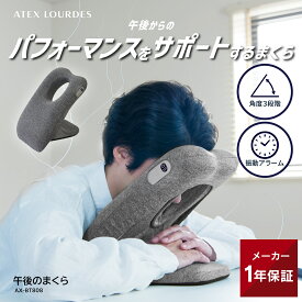 【ポイント10倍】午後のまくら AX-BT808 アラーム タイマー 付き 昼寝 まくら 仮眠 角度調整 寝姿勢 振動 洗える 折り畳み コンパクト 睡眠 おやすみ リラックス リフレッシュ 寝やすい 枕 ピロー 寝具 オフィス 快眠　ATEX ギフト プレゼント 送料無料