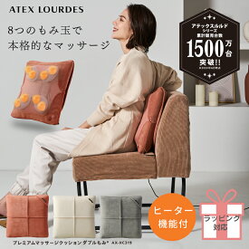 【ポイント10倍】プレミアムマッサージクッション ダブルもみ AX-HC319 マッサージクッション ルルド マッサージ クッション マッサージ器 マッサージ機 腰 背中 疲れ 指圧 リフレッシュ 人気 おしゃれ 実用的 電動 寝ながら 敬老の日 プレゼント ギフト