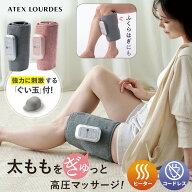【ポイント10倍】コードレス フットマッサージャー ふとももぎゅ AX-HJ363 太もも ふくらはぎ 足裏 マッ…