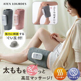 【10％OFFクーポン＆P10倍】コードレス フットマッサージャー ふとももぎゅ AX-HJ363 太もも ふくらはぎ 足裏 マッサージ機 フットマッサージ フットマッサージ器 フットマッサージャー ヒーター マッサージ器 ふともも マッサージ フットケア 敬老の日 プレゼント ギフト