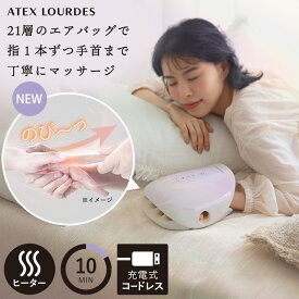 【ポイント10倍】ルルド ハンドケア コードレス AX-HJ365 ハンドマッサージ器 ハンドマッサージャー ヒーター コンパクト 指先 手 指 手のひら 手のコリ ハンドマッサージ エア 指圧 手の甲 親指 スマホ疲れ 血行 抗菌 健康 家電 冬 母の日 プレゼント ギフト 実用的